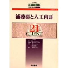 ２１世紀耳鼻咽喉科領域の臨床　ＣＬＩＥＮＴ　２１　７　補聴器と人工内耳