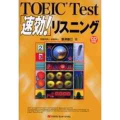 ＴＯＥＩＣ　Ｔｅｓｔ「速効！」リスニング　藤沢博士のスピーチセラピーメソッド