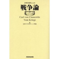 戦争論　レクラム版