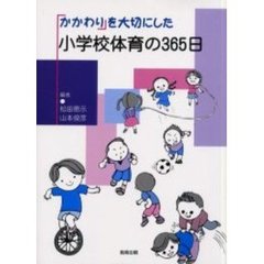 「かかわり」を大切にした小学校体育の３６５日