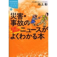 危機に備える！災害・事故のニュースがよくわかる本