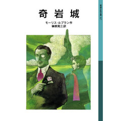 奇岩城　新版