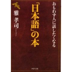 おもわず人に話したくなる「日本語」の本