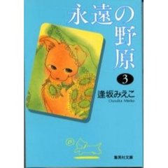 永遠の野原　３