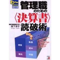 管理職のための〈決算書〉読破術