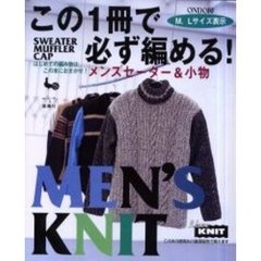 この１冊で必ず編める！　メンズセーター＆小物　Ｍ、Ｌサイズ表示