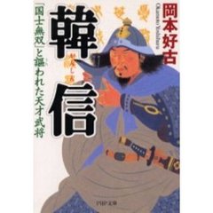 韓信　「国士無双」と謳われた天才武将