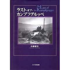 ラスト・オブ・カンプフグルッペ
