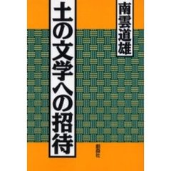 土の文学への招待