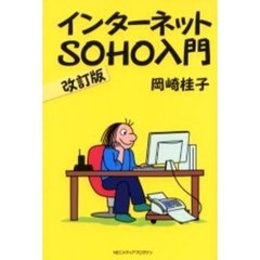 インターネットＳＯＨＯ入門　改訂版