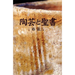 陶芸と聖書