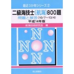 二級海技士〈航海〉８００題　問題と解答（１０／７～１３／４）　平成１４年版