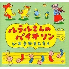 ルラルさんのバイオリン