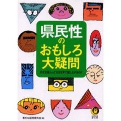 県民性のおもしろ大疑問