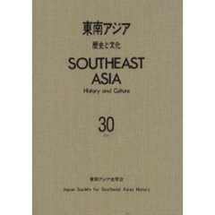 東南アジア　歴史と文化　　３０