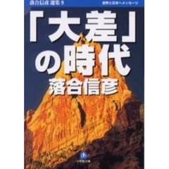 「大差」の時代