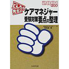 どんたく先生のケアマネジャー受験対策要点の整理　２００１年度版