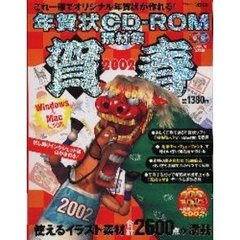 年賀状ＣＤ－ＲＯＭ素材集　賀春２００２