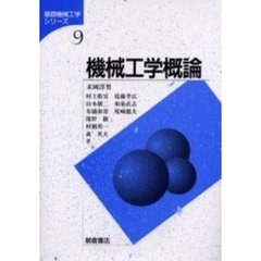 機械工学概論