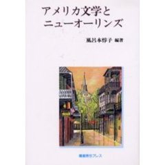 アメリカ文学とニューオーリンズ