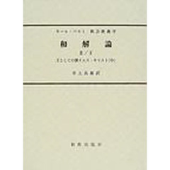 教会教義学　〔第４巻第２分冊第３部〕　和解論　２／３　改訂版