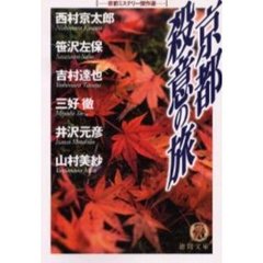 京都殺意の旅