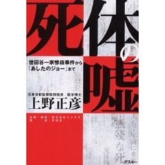 死体の嘘　世田谷一家惨殺事件から『あしたのジョー』まで