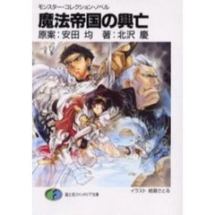 魔法帝国の興亡
