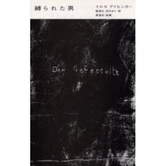 縛られた男