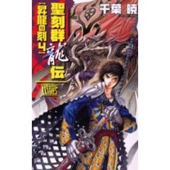 聖刻群竜伝　昇竜の刻４