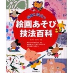 保育に役立つ絵画あそび技法百科　いろんな素材で楽しめる　年齢に合った遊び方がわかる　作品展にも役立つ