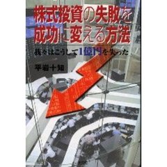 株式投資の失敗を成功に変える方法　我々はこうして１億円を失った