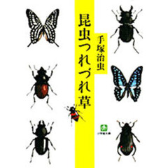 昆虫つれづれ草