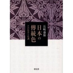 日本の伝統色　その色名と色調