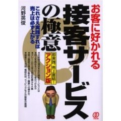 お客に好かれる接客サービスの極意　即実践、売上直結！アクション版　これさえ実践すれば売上は必ず上がる