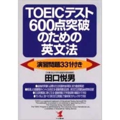 ＴＯＥＩＣテスト６００点突破のための英文法　演習問題３３１付き