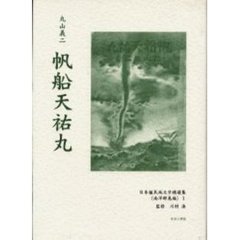 日本植民地文学精選集　０４０南洋群島編１　復刻　帆船天佑丸　初版：万里閣　昭和１６年刊