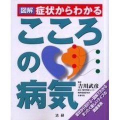 図解症状からわかるこころの病気