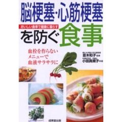 脳梗塞・心筋梗塞を防ぐ食事　血栓を作らないメニューで血液サラサラに