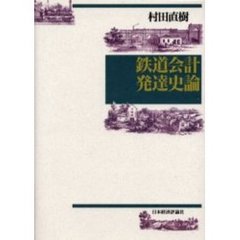 鉄道会計発達史論