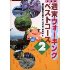 週末ウォーキングベストコース　東海版　２