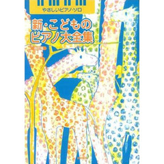 新・こどものピアノ大全集　改訂版