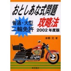 二輪免許おとしあな式問題攻略法/東京書店/倉宣昭トウキヨウシヨテン ...