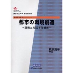 都市の環境創造　環境と対話する都市