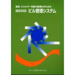 ＢＥＭＳビル管理システム　環境・エネルギー性能の最適化のための