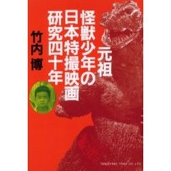 元祖怪獣少年の日本特撮映画研究四十年