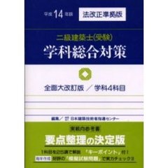 二級建築士〈受験〉学科総合対策　平成１４年版