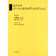 近代日本アート・カタログ・コレクション　０１４　復刻　白馬会　第２巻