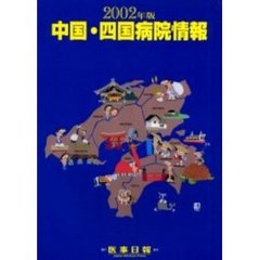 中国・四国病院情報　２００２年版