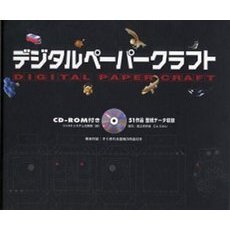 デジタルペーパークラフト